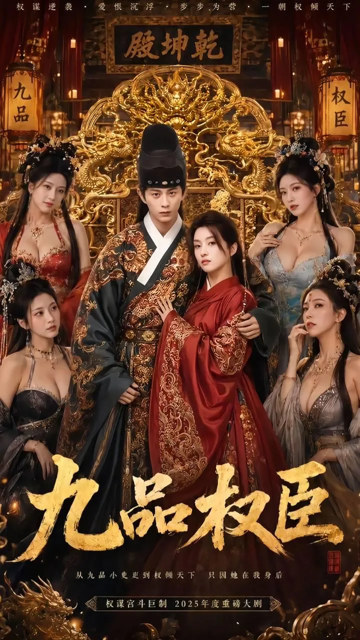九品权臣第二集(全1集) 海报