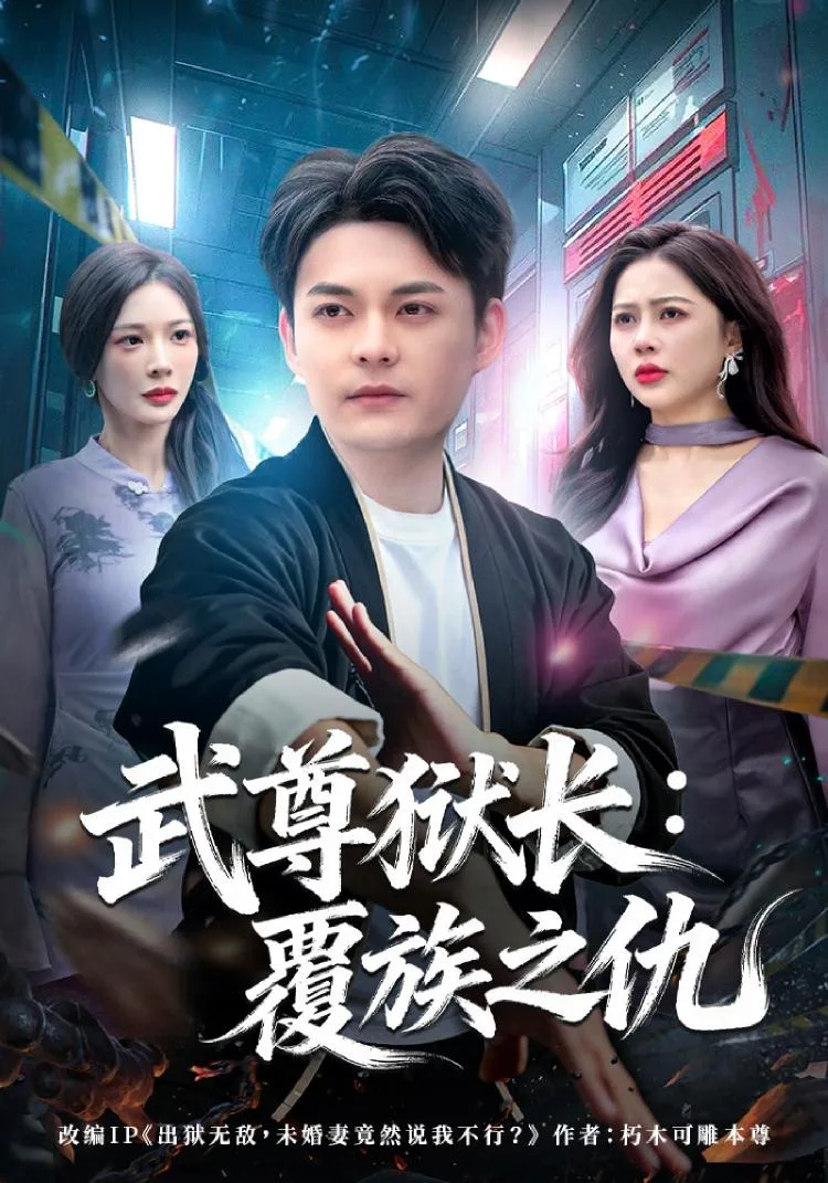 武尊狱长:覆族之仇 海报
