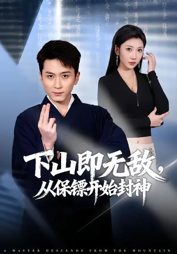 下山即无敌,从保镖开始封神 海报