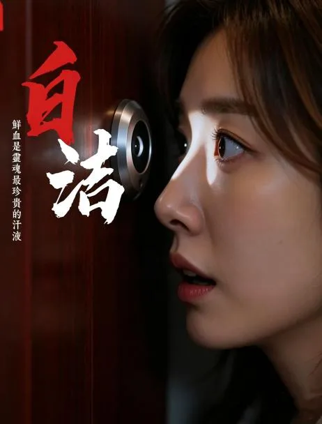 少妇白洁(全15集) 海报