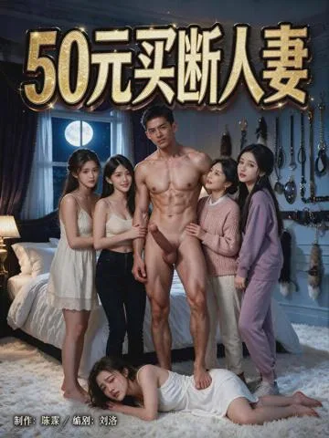 50元买断人妻 海报