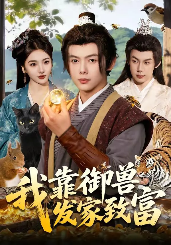 我靠御兽发家致富 海报