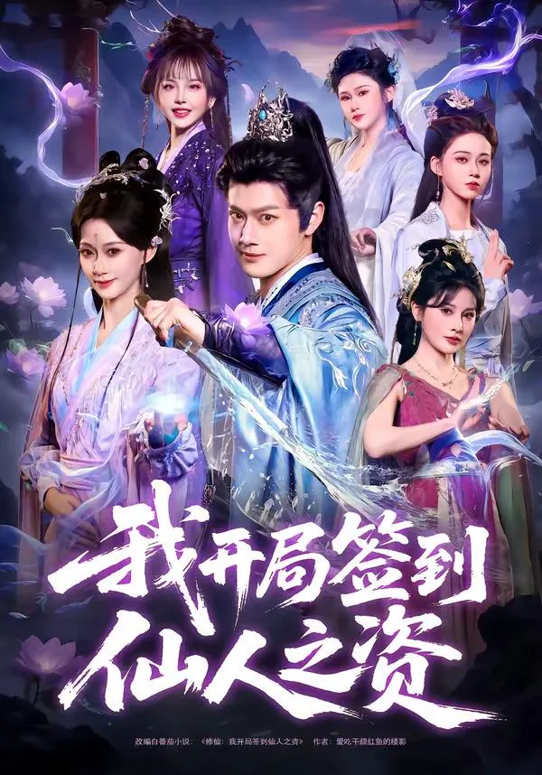 我开局签到仙人之姿