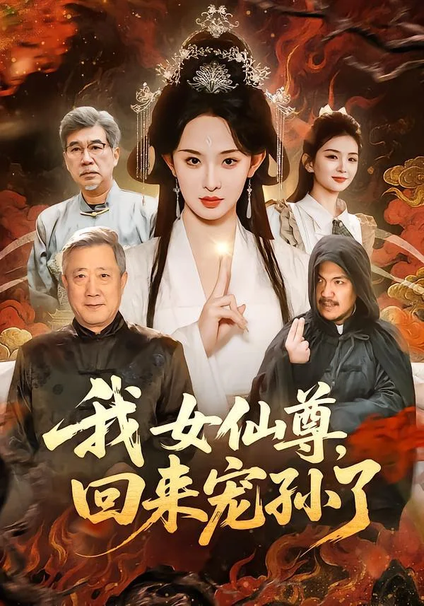 我女仙尊,回来宠孙了 海报