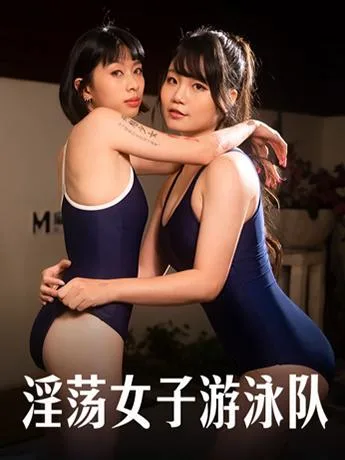 淫荡女子游泳队 / 泳池边的意淫日记 海报