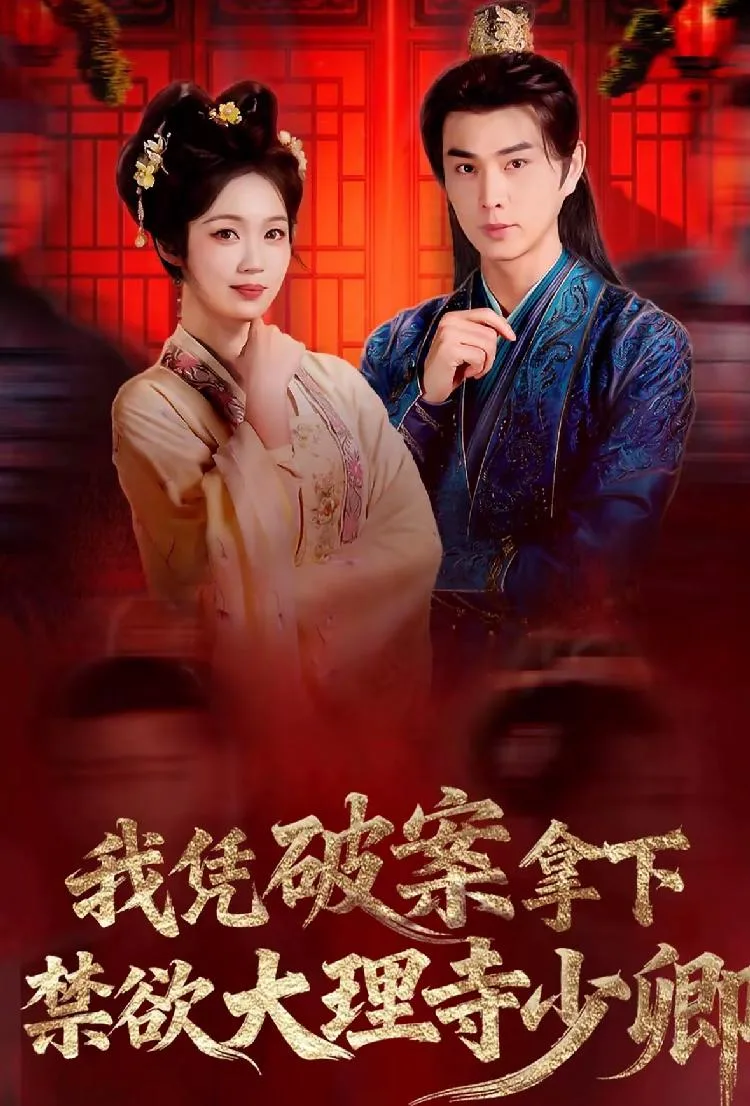 我凭破案,拿下禁欲大理寺少卿 海报