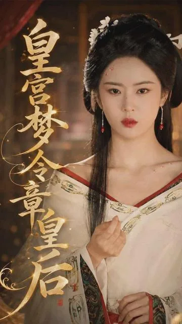 皇宫梦令章皇后 海报
