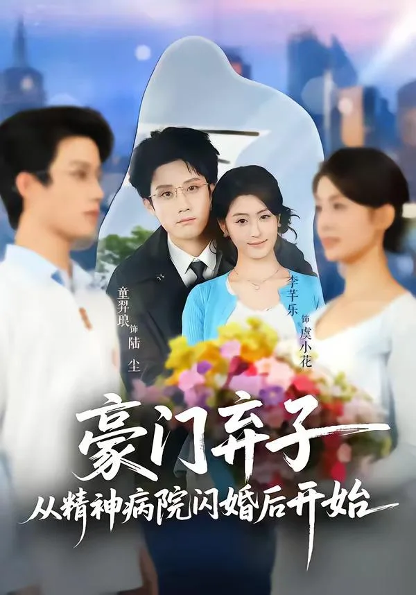豪门弃子从精神病院闪婚后开始 海报