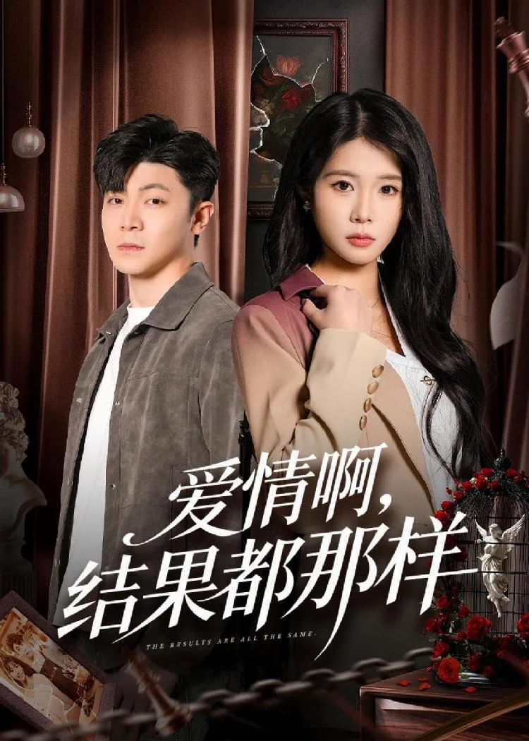 爱情啊,结果都那样 海报