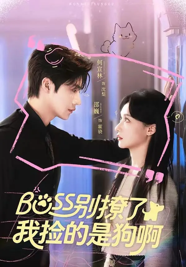 Boss别撩了,我捡的是狗呀 海报