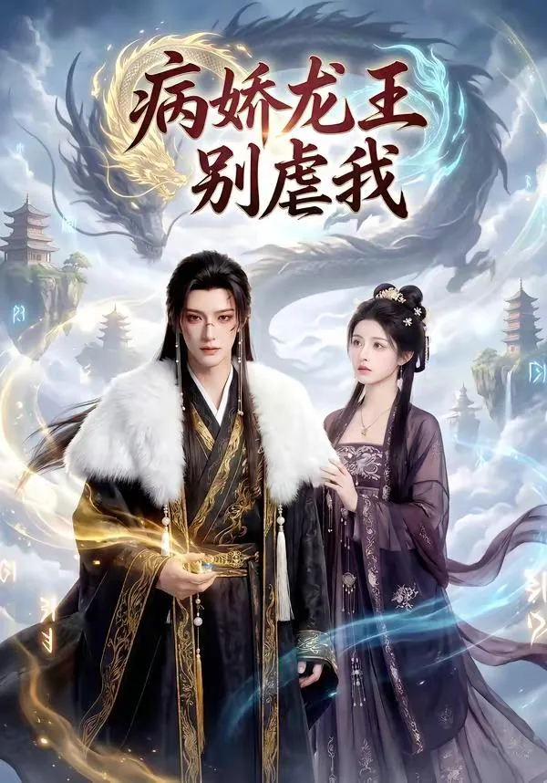 病娇龙王别虐我 海报
