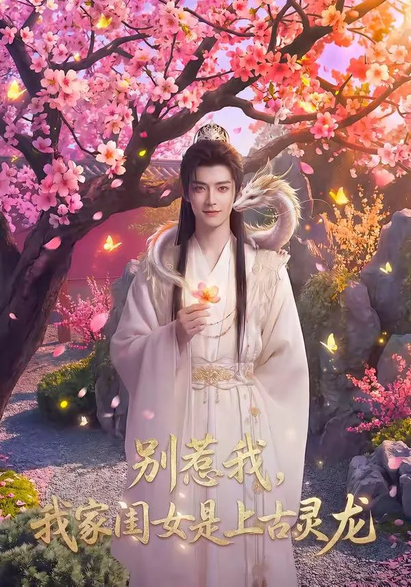 别惹我,我家闺女是上古灵龙 海报