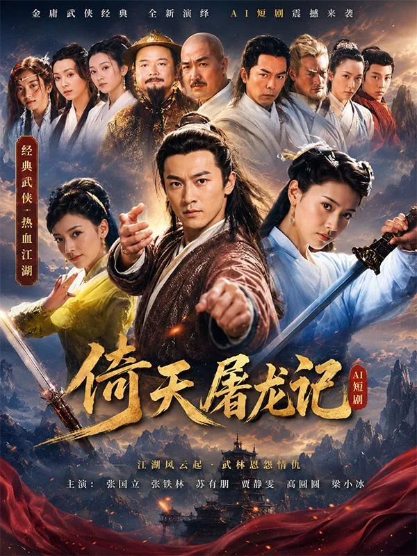 倚天屠龙记 陈秀丽 武林争霸中女侠肢体纠缠情欲暗涌 江湖暧昧戏码 ai短剧 经典武侠隐秘激情 海报