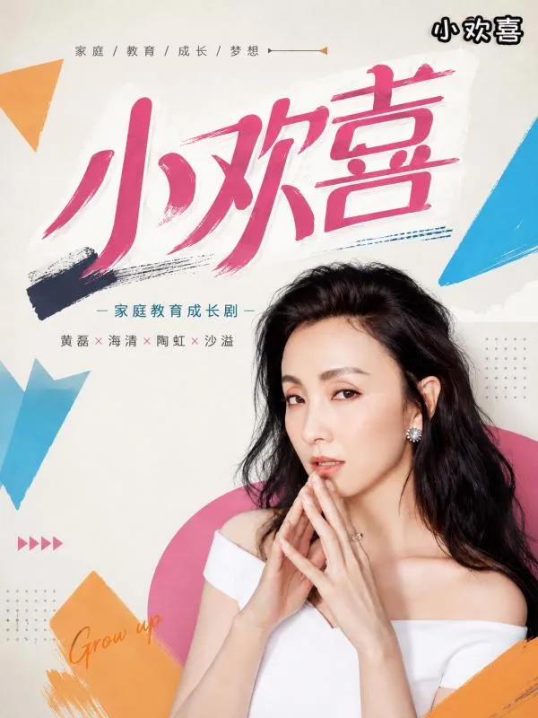 小欢喜 ai短剧 海清陶虹李庚希徐梵溪四位妈妈和女儿间的温馨暧昧家庭故事
