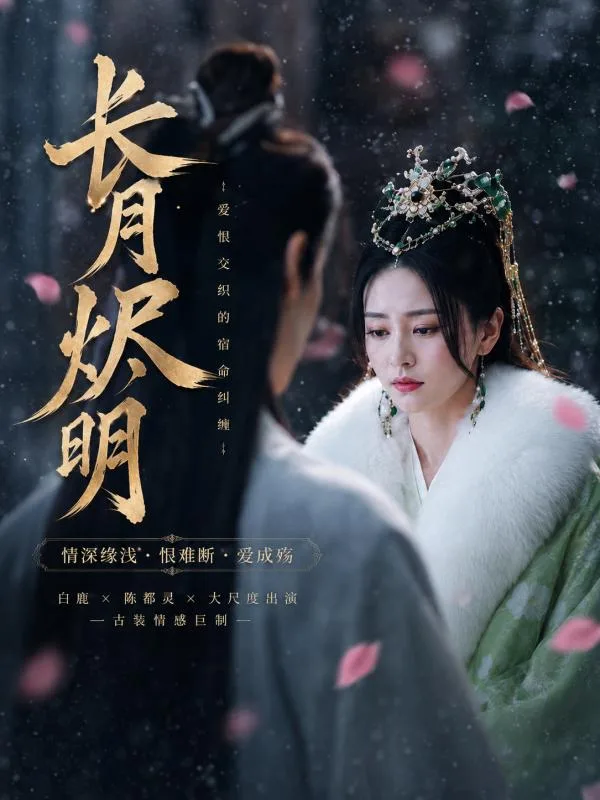 长月烬明 ai短剧 白鹿陈都灵两位仙子在修仙世界里纠缠暧昧的命运故事 海报