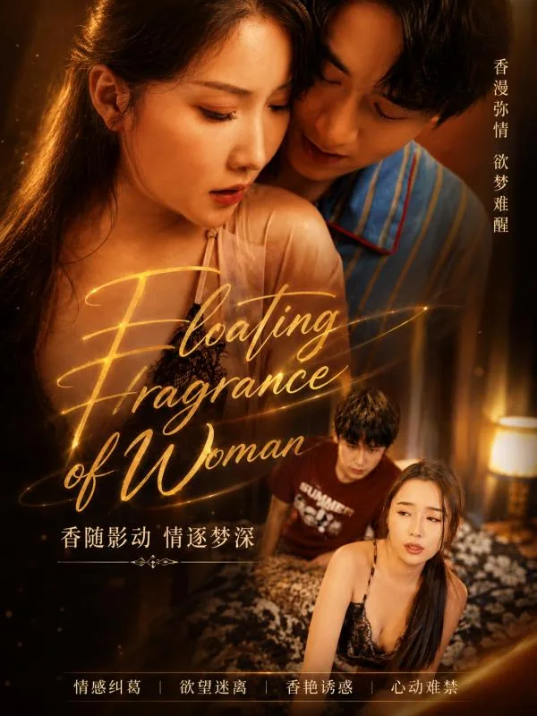 女人的芳香 海报
