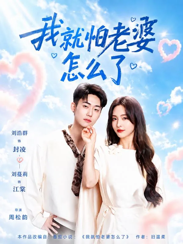 我就怕老婆怎么了 ai短剧 闪婚后我天天被漂亮老婆各种方式收拾却越陷越深 海报