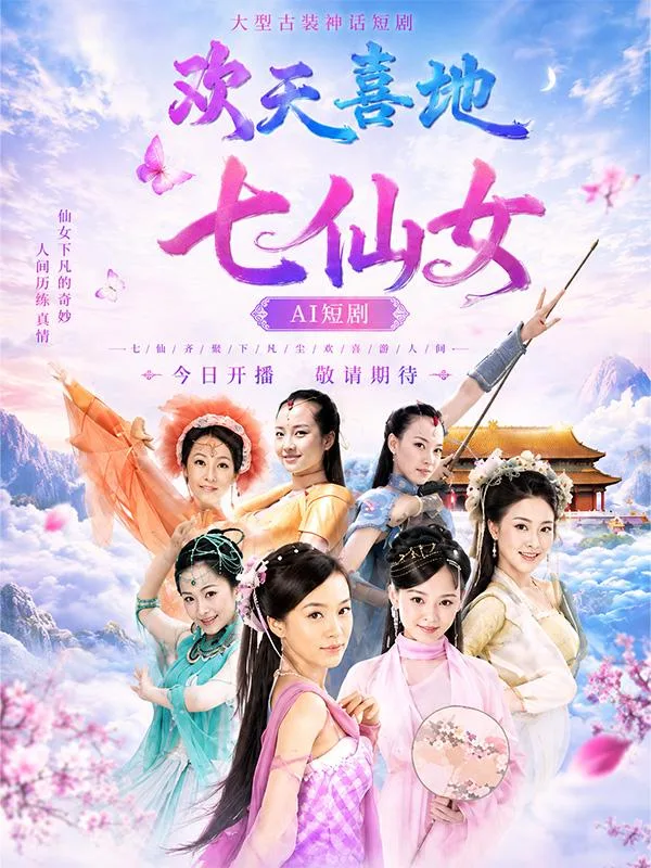 欢天喜地七仙女 霍思燕 蒋欣 刘洋 杨蕊 天庭风云 AI短剧 深夜连看 海报