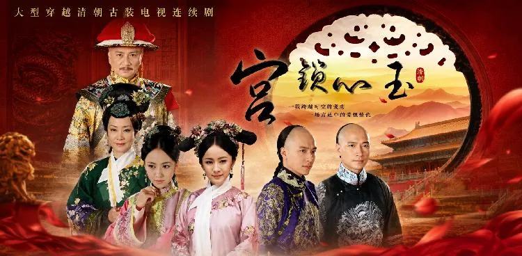 宫锁心玉 宫廷风云名场面高能反差大秀 深宫红颜动人风韵让人一眼沦陷 海报