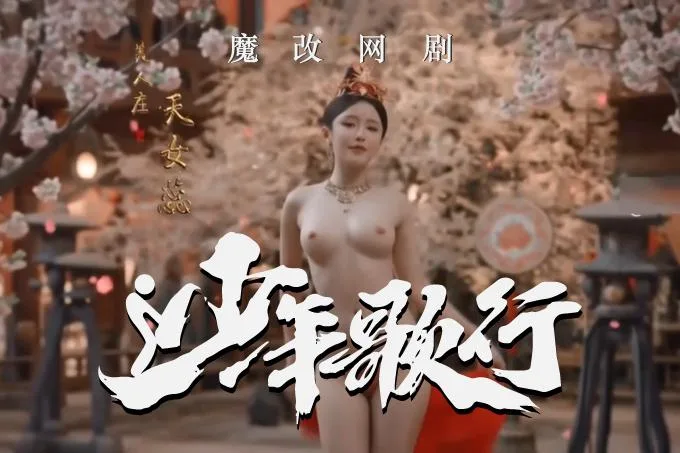魔改电视剧 下《少年歌行》完整版12分钟 林博洋 刘学义(全1集) 海报