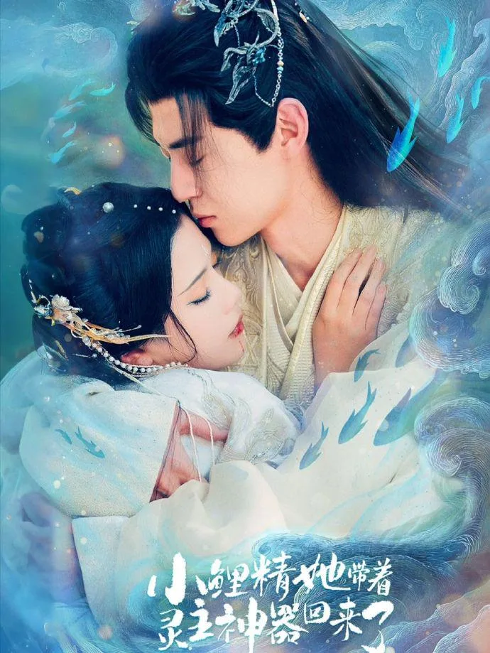 小鲤精她带着灵主神器回来了 海报