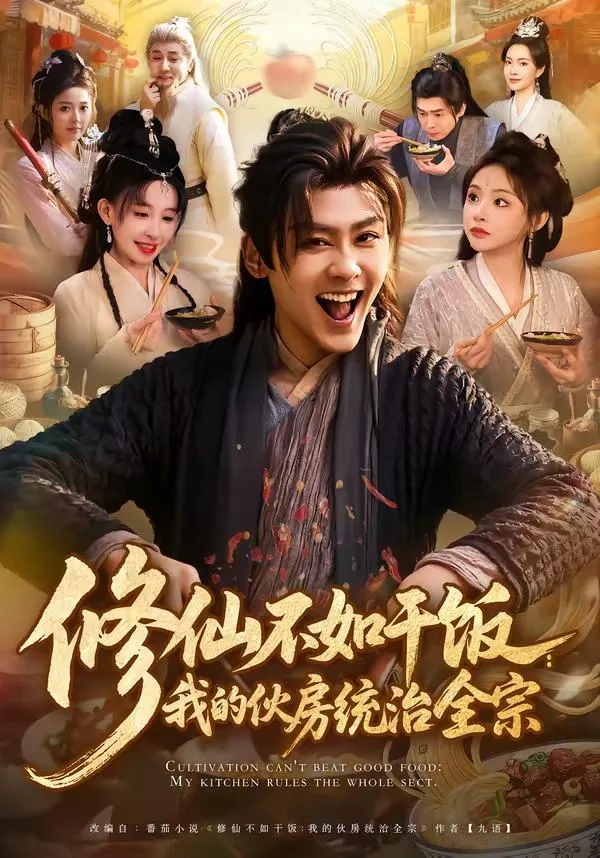 修仙不如干饭:我的伙房统治全宗 海报