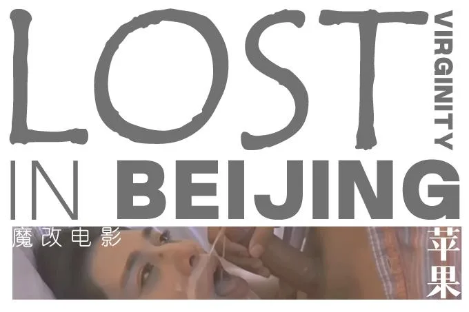 魔改电影《苹果》爆改无删减,范冰冰早期三级情色作品! 海报