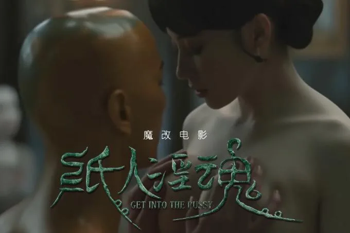 魔改电影恐怖电影《纸人回魂》 海报