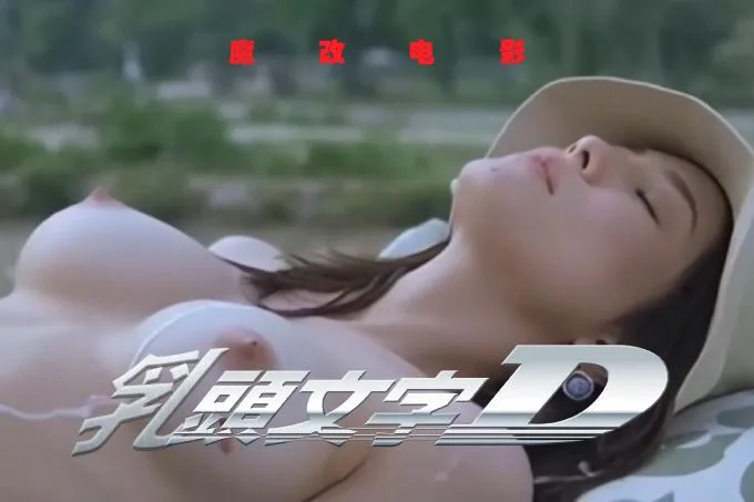 魔改电影 下《乳头文字D》AI加强版 可以上山,但奔驰迈巴赫可以上树!(全1集) 海报