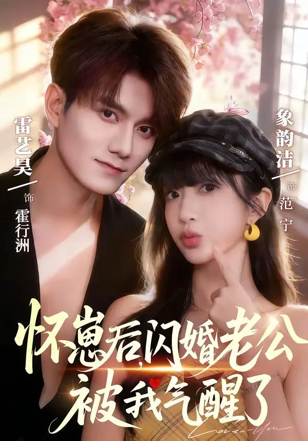 怀崽后,闪婚老公被我气醒了 海报