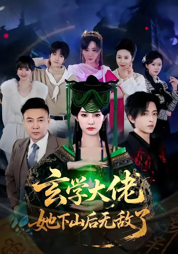 玄学大佬她下山后无敌了 海报