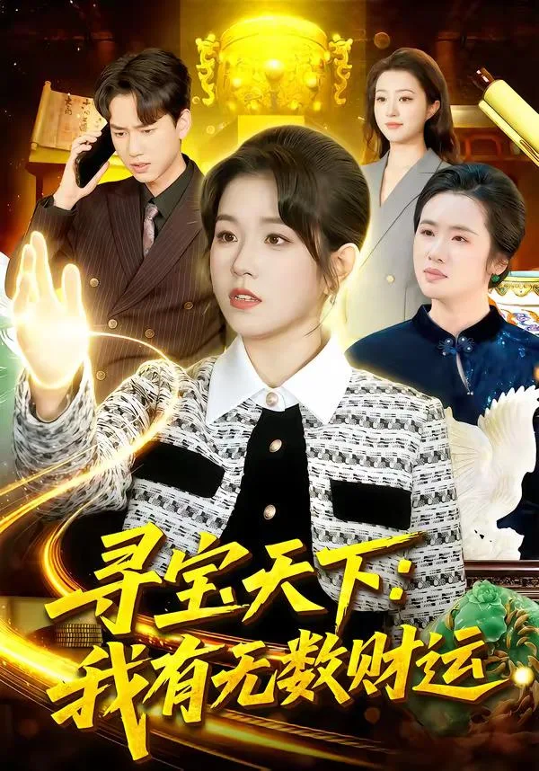 寻宝天下:我有无数财运 海报