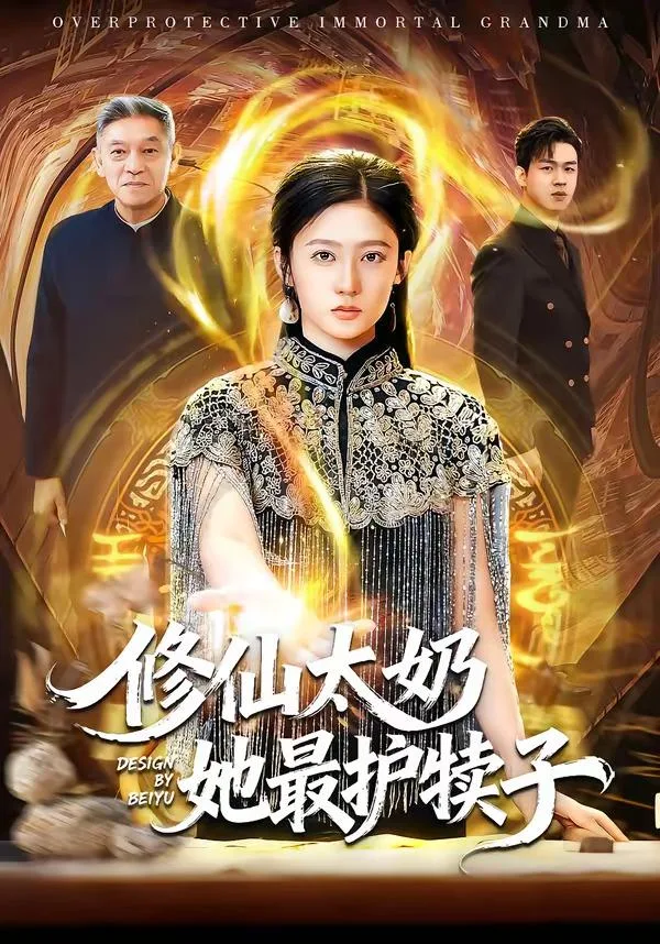 修仙太奶她最护犊子 海报