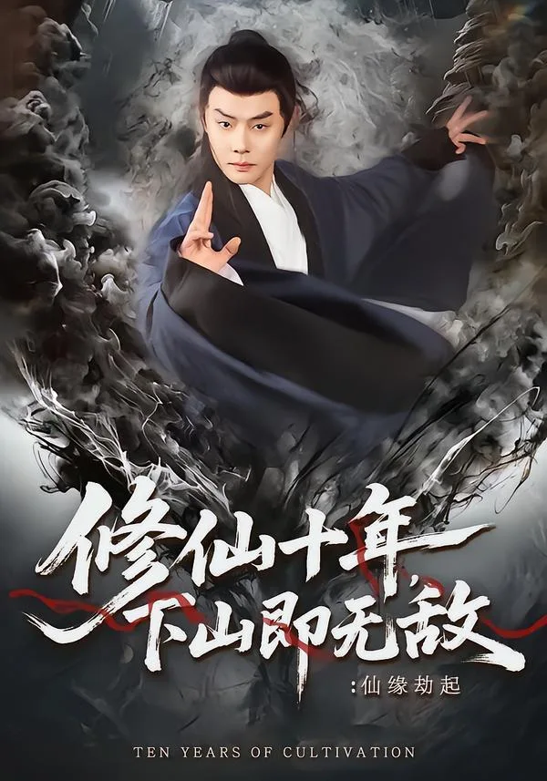 修仙十年,下山即无敌:仙缘劫起 海报