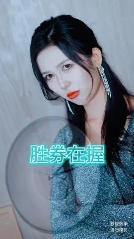胜券在握 海报