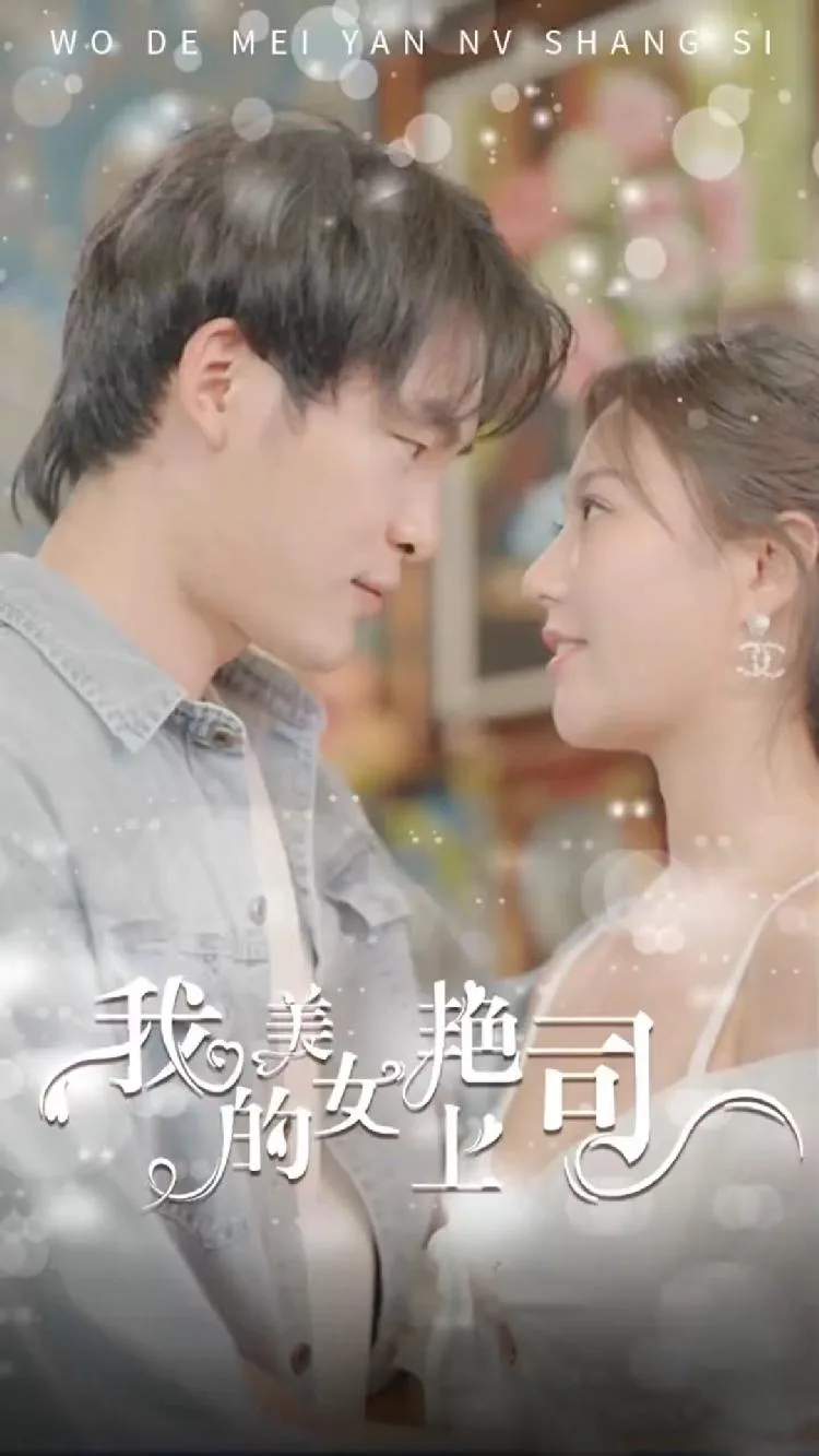 我的美艳女上司 海报