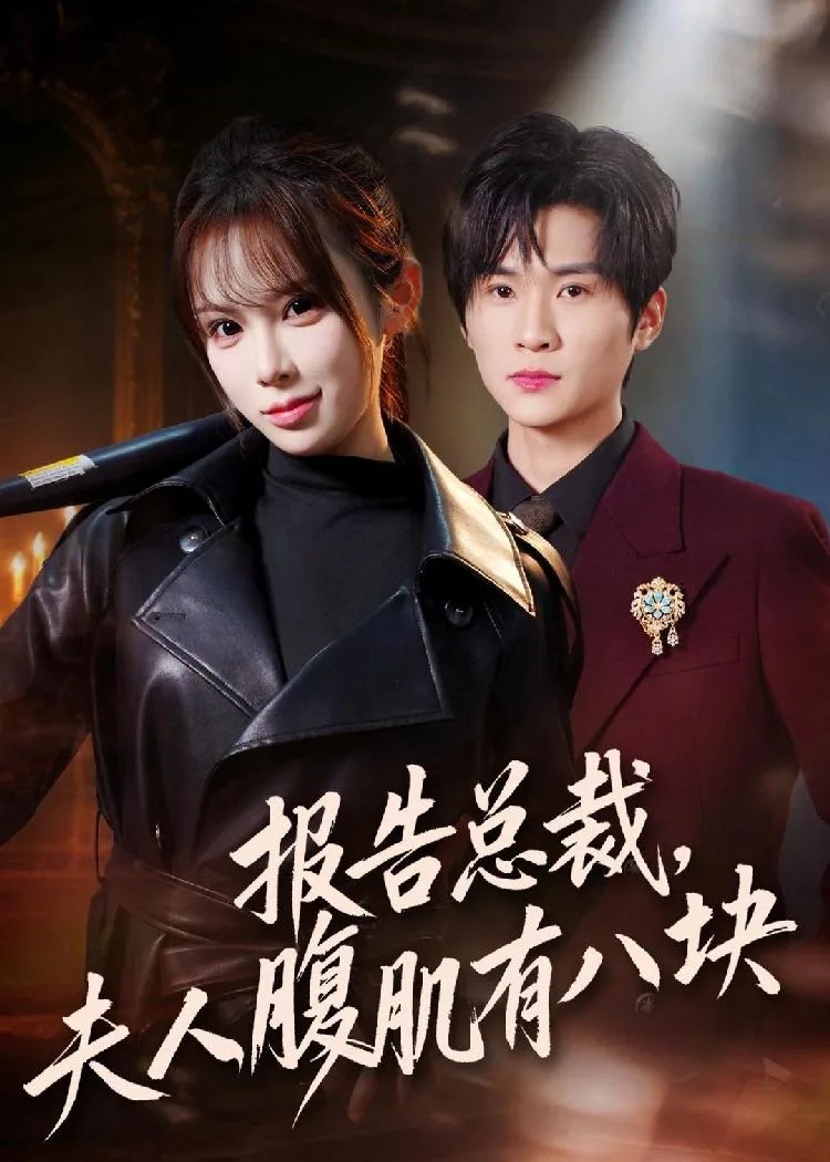 报告总裁夫人腹肌有八块(全76集) 海报