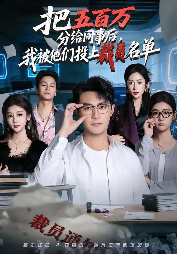 把五百万分给同事后我被他们投上裁员名单（全60集）
