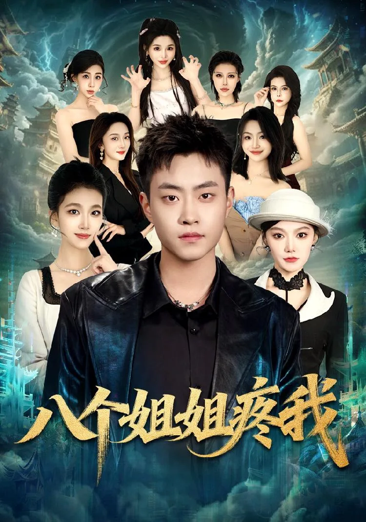 八个姐姐疼我(全80集) 海报