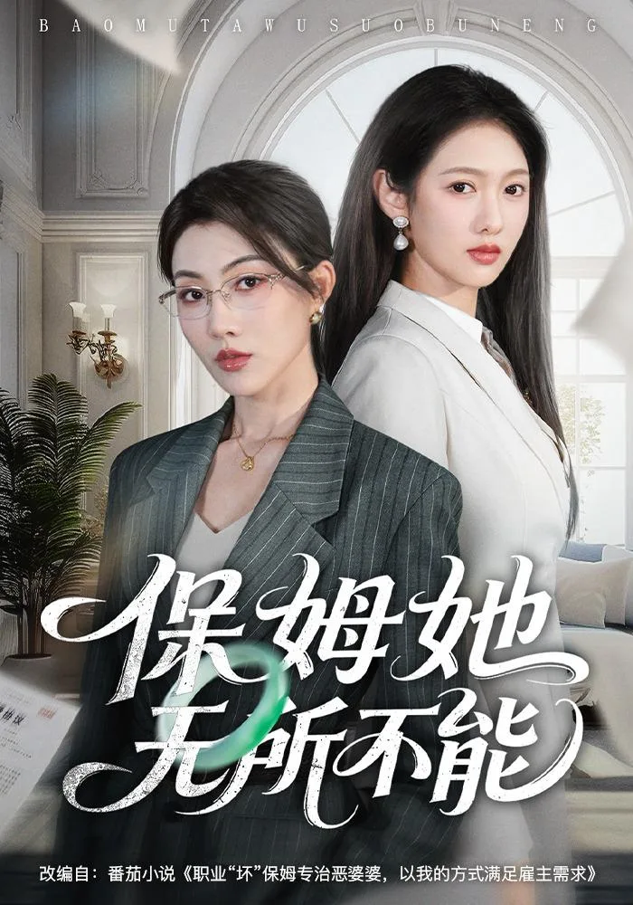 保姆她无所不能(全60集) 海报