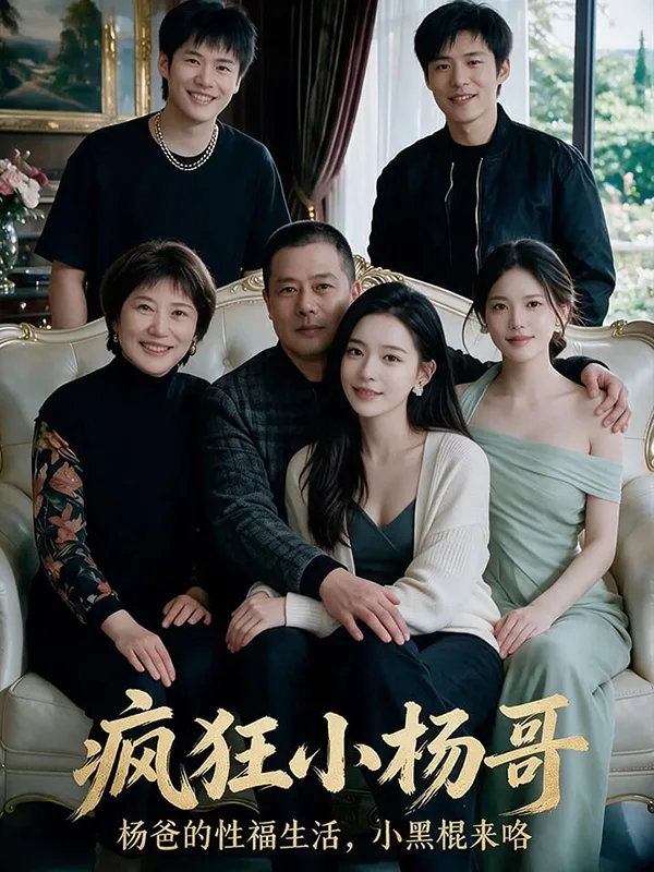 疯狂小杨哥 海报