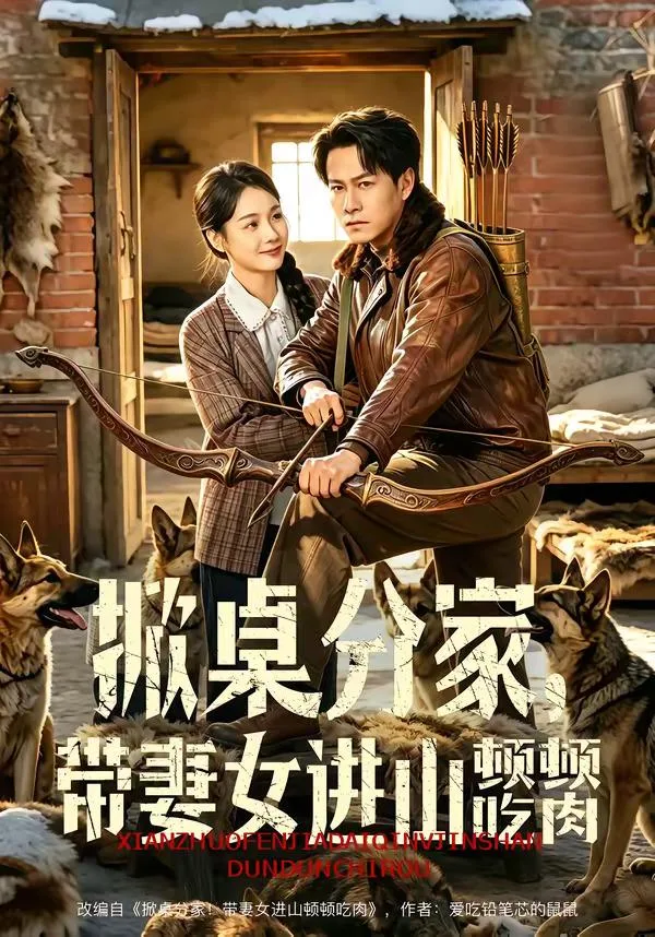 掀桌分家,带妻女进山顿顿吃肉 海报