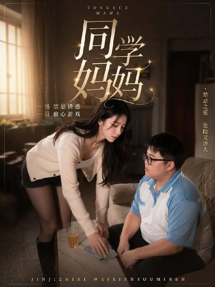 同学妈妈 AI成人版(全2集) 海报