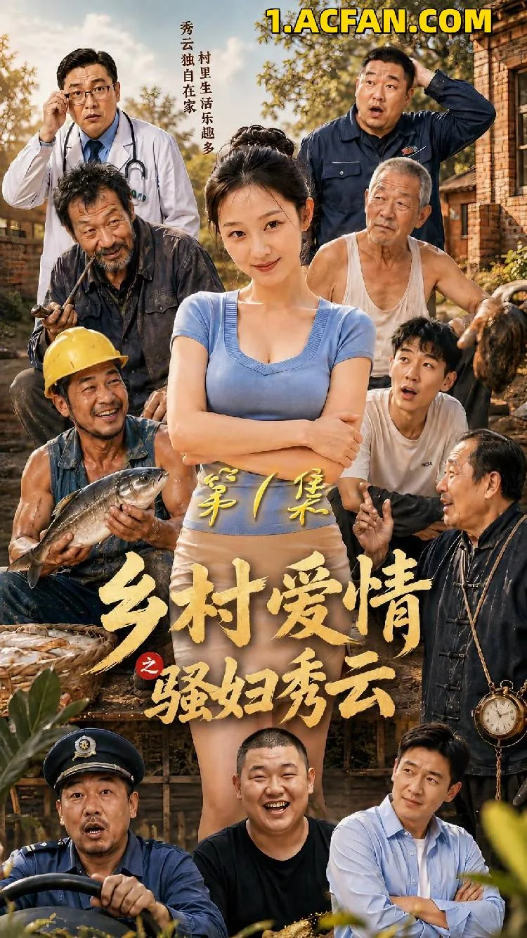 乡村爱情之骚妇秀云 AI成人版(全10集) 海报