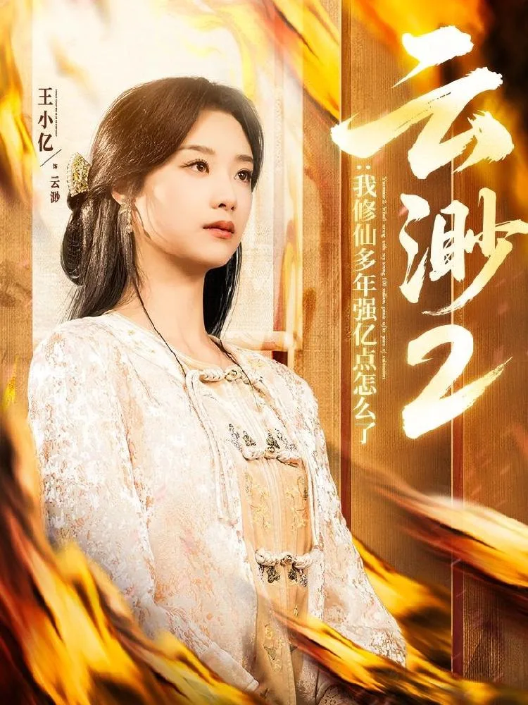 云渺2:我修仙多年强亿点怎么了 海报