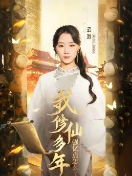 云渺1:我修仙多年强亿点怎么了 海报