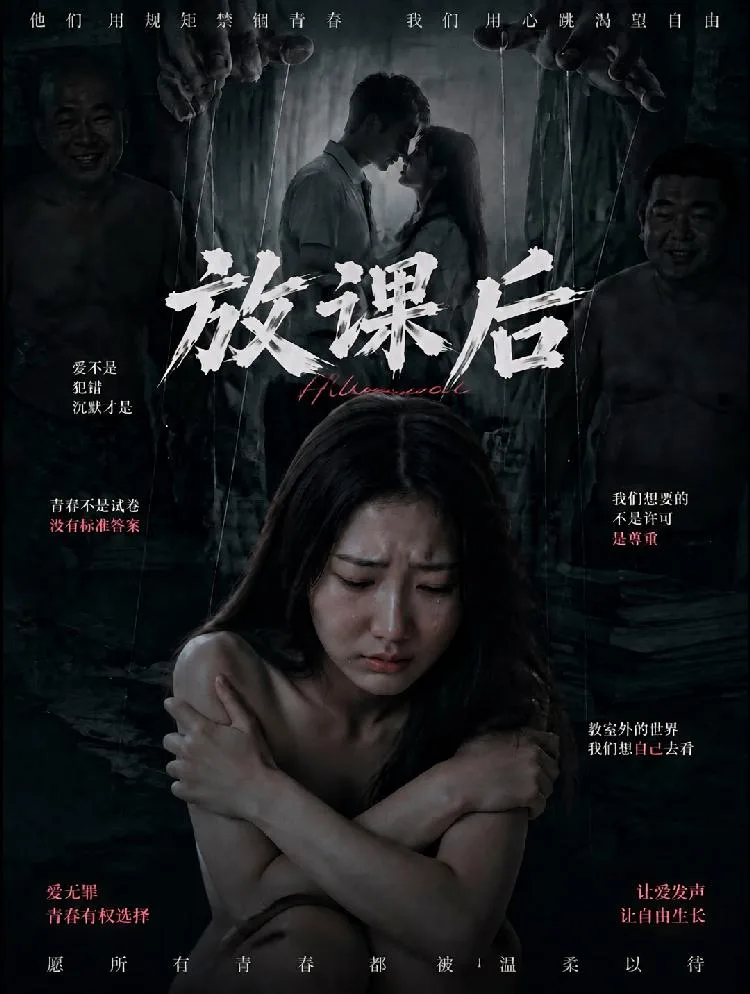 【放课后】把早恋的事交待清楚(全1集) 海报