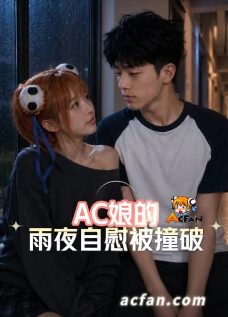 Ac娘的雨夜自慰被撞破(全1集) 海报