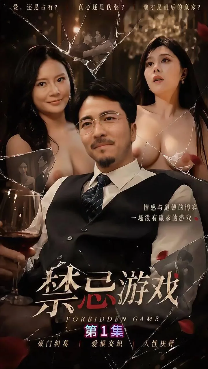 《禁忌游戏》(全11集) 海报