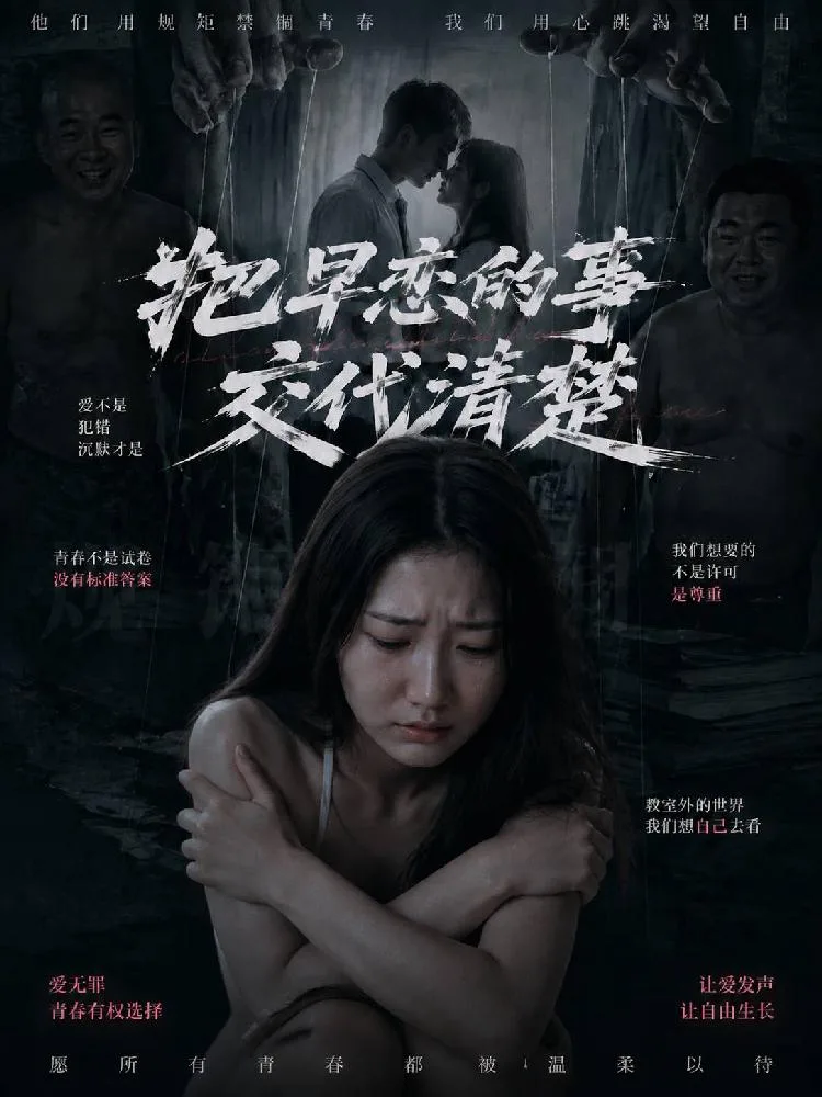 把早恋的事交代清楚(全1集) 海报